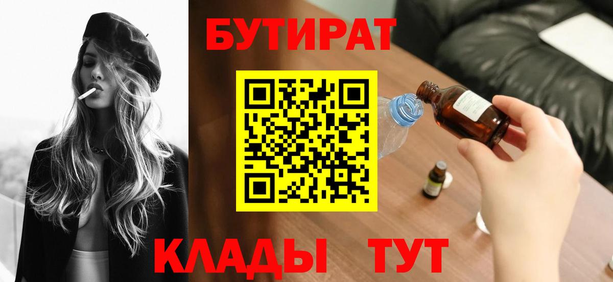 Бутират  Бутират 1.4BDO  Вход с VPN  Бор 